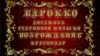 Барокко, ансамбль 