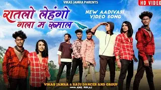 Ratlo Lehngo |💯💥रातलो लेहंगो गलाम रूमाल🎀Anil piplaj new aadivasi video song | छेवड़े शकरीया | Raju