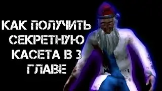 секретная касета в 3 главе метель!