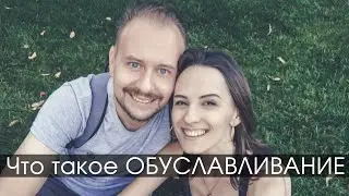 Обуславливание миром. Как обрести свободу и найти свои истинные желания. С чего начать?