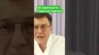 Если Не приятности, значит перестал Светить...