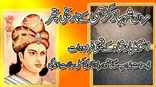 Shahbaz gahre mardan the history of KING ASHOK
