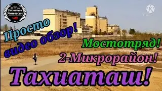 Тахиаташтан!Аулымызды сагынып жургендерге!