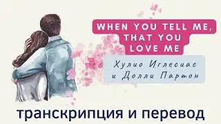 Хулио Иглесиас и Долли Партон - When you tell me, that you love me. Транскрипция и перевод