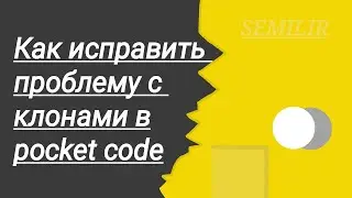 Как исправить проблему с клонами в покед код (pocket code) 
