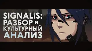 SIGNALIS глубже, чем кажется