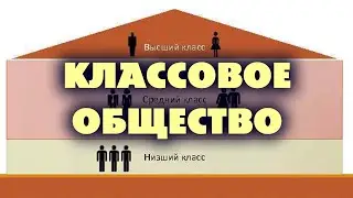 Классовое общество. Вопрос из ЕГЭ по обществознанию
