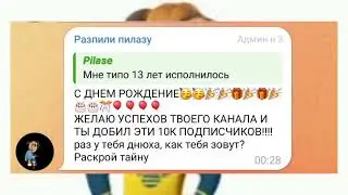 Пилаза отвечает на вопросы! У него 4 тысяч подписчиков(нет)