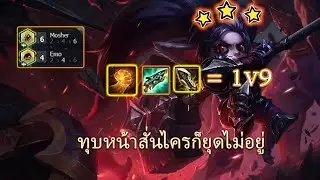 Poppy ⭐⭐⭐ 3 Star 1v9 ทุบหน้าสั่นหมดไม่สนลูกไคร🤣🤣 / TFT Set 10