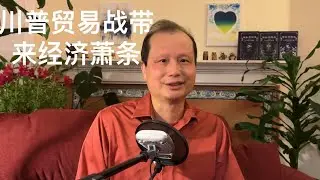 方舟子时评：川普打贸易战会不会带来经济萧条