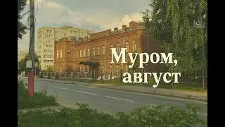 2025 - Муром в августе. Атмосфера и жизнь города