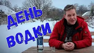 День водки