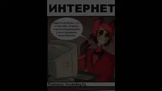 Аластор и Интернет - Озвучка Комикса #hazbinhotel #озвучка #аластор #отельхазбин #комиксы