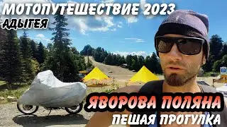 Мотопутешествие лето 2023г. Даховская - Яворова поляна + пешая прогулка.