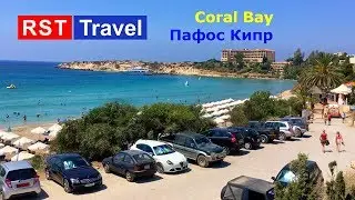 ПЛЯЖ Coral Bay Кипр Пафос
