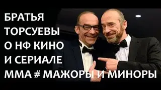 БРАТЬЯ ТОРСУЕВЫ ВЛАДИМИР И ЮРИЙ О НАРОДНОМ ФОНДЕ КИНО И СЕРИАЛЕ ММА #МАЖОРЫ И МИНОРЫ