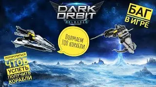 БАГ в DarkOrbit 12.08.2021 Бесконечно проходим один и тот же порт Получаем корабли Почти даром!!!