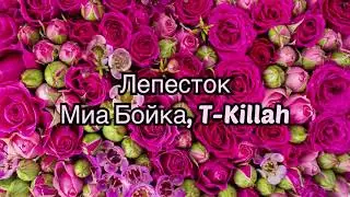 Миа Бойка, T-Killah - Лепесток (