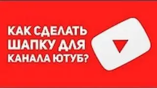 КАК СДЕЛАТЬ ШАПКУ ДЛЯ ЮТУБ КАНАЛА 3D