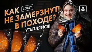 Как не замёрзнуть в походе