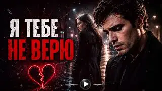 Я тебе не верю 💔 Самая грустная песня года | Душевная новинка Кавказа