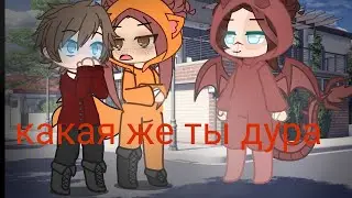 какая же ты дура ||Гача Лайф || meme ||