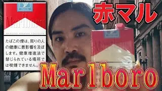 【レビュー】王道たばこのMarlboroの赤マルを久しぶりに吸いたくなったので！