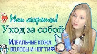 ИДЕАЛЬНАЯ кожа, ногти и волосы? ЛЕГКО! Уход за собой! Мои маленькие секретики:)
