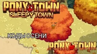 Коды осени(код дерева, код осенней травы, коды ели)/пони Таун/ Pony Town