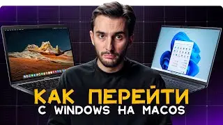 Как перейти с Windows на macOS? Полезный гайд для новичков