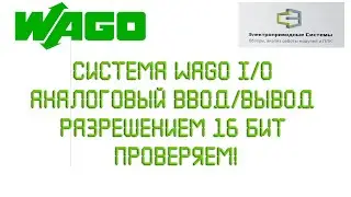 Система WAGO I/O. Аналоговый ввод/вывод разрешением 16 бит. Проверяем!