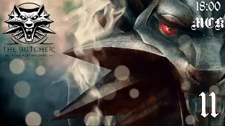 ВЕДЬМАК. ГЛАВА 3 ♦ Прохождение ♦ Прямой эфир ♦ 11