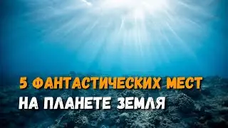 5 Фантастических и интересных мест на планете Земля 🌎 #259