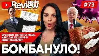 RusCable Review №73 – Взрывоопасный ГОСТ, Будущие цены на медь, Изяслав Пешков и Москабельмет