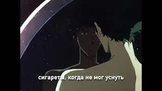 #ковбойбибоп#cowboybebop