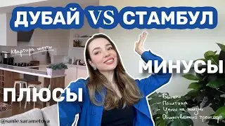 Дубай или Стамбул? Сравнила жизнь, цены, комфорт. Квартира моей мечты. Влог.