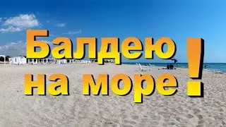 Балдею на море!