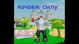 НОВЫЙ СИМУЛЯТОР КАЧКА 5 