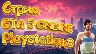 СТРИМ НА PS3 GTA5ONLINE😎😎😎