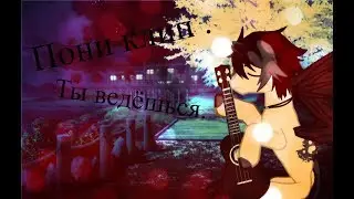пони клип- Ты ведёшься