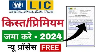 Lic premium online payment | एलआईसी की किस्त ऑनलाइन कैसे भरें
