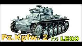 Pz.Kpfw.2 Из LEGO. Обзор на самоделку.