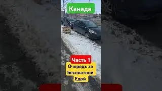 Фуд Банк Канада. Очередь за бесплатной едой.