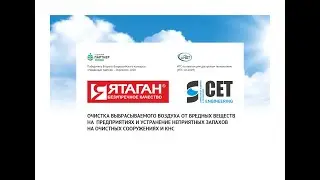 Газоконвертор Ятаган применение оборудования для очистки воздуха