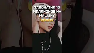 Вот это донат! #mellstroy #мел shorts