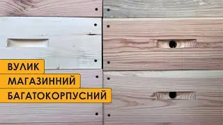 Багатокорпусний вулик на рамку 145мм