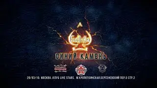 Гио Пика - Презентация альбома [СИНИЙ КАМЕНЬ]