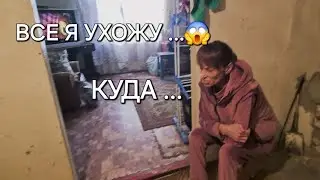 СОБРАЛА ВЕЩИ И УШЛА .... ЧТО С ЛЮДМИЛОЙ 🤔 ЧТО ДЕЛАЮТ СТАРИКИ ...
