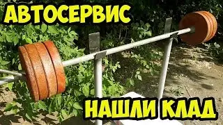 НАШЛИ КЛАД В АВТОСЕРВИСЕ