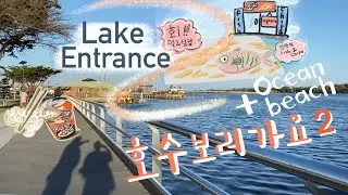 멜버른에서 호수 보러 가요 + Ocean beach 2편/Lake Entrance + Ocean beach Overnight trip